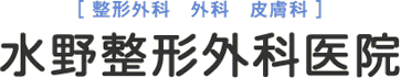 整形外科　外科　皮膚科　水野整形外科医院